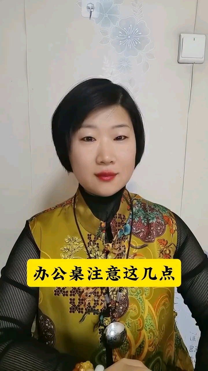 #易学智慧 #国学文化 #风水玄学 #悟人生之道 办公桌注意