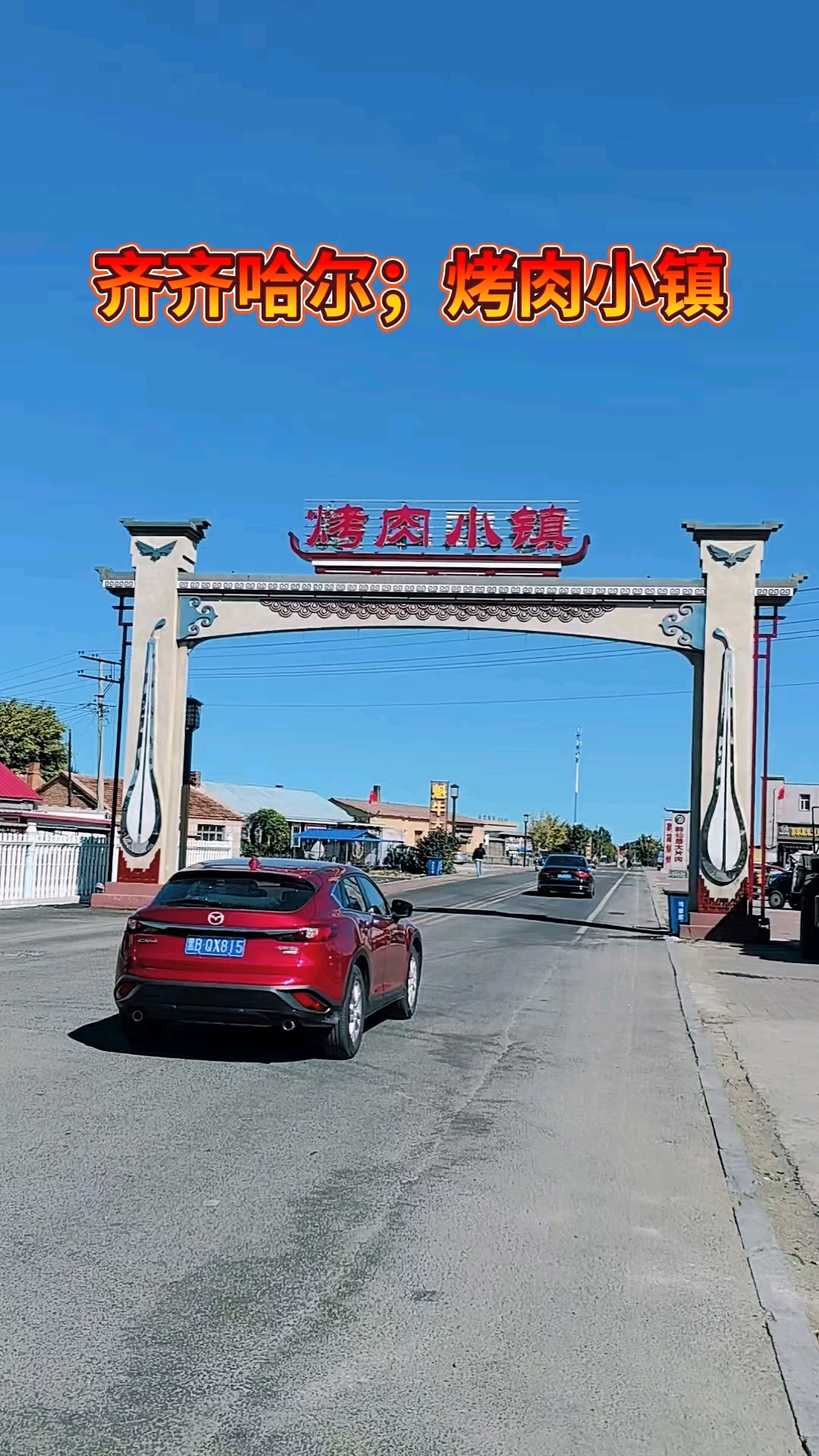 黑龙江省;齐齐哈尔市,梅里斯区,烤肉小镇。齐齐哈尔特色漏锅烤