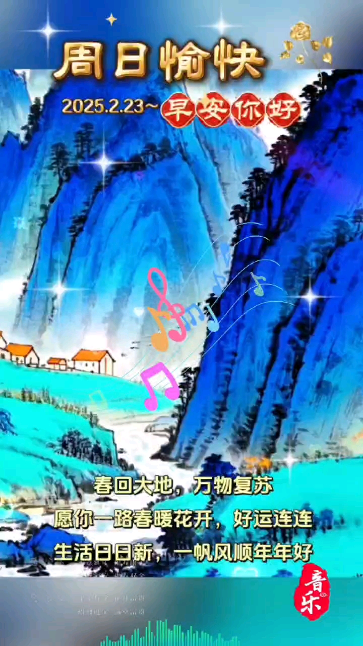 早安丨周日快乐#热门话题2025年2月23日