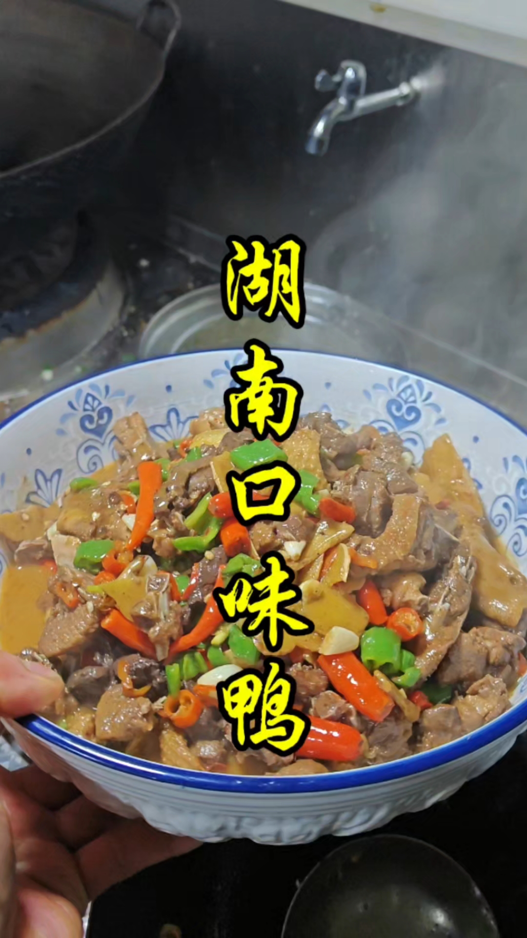 湖南口味鸭的做法教程。