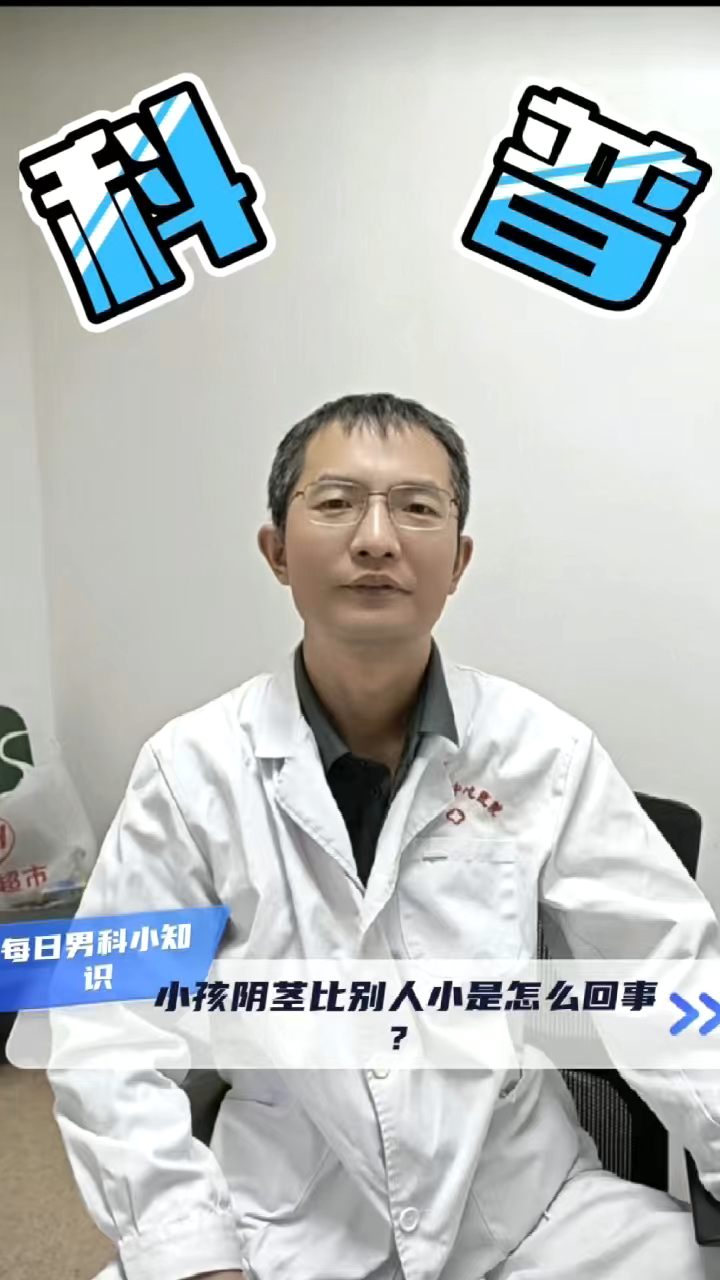 小朋友“小鸡”小咋回事？#阴茎发育##儿童发育# #男孩发育# #男性生理#