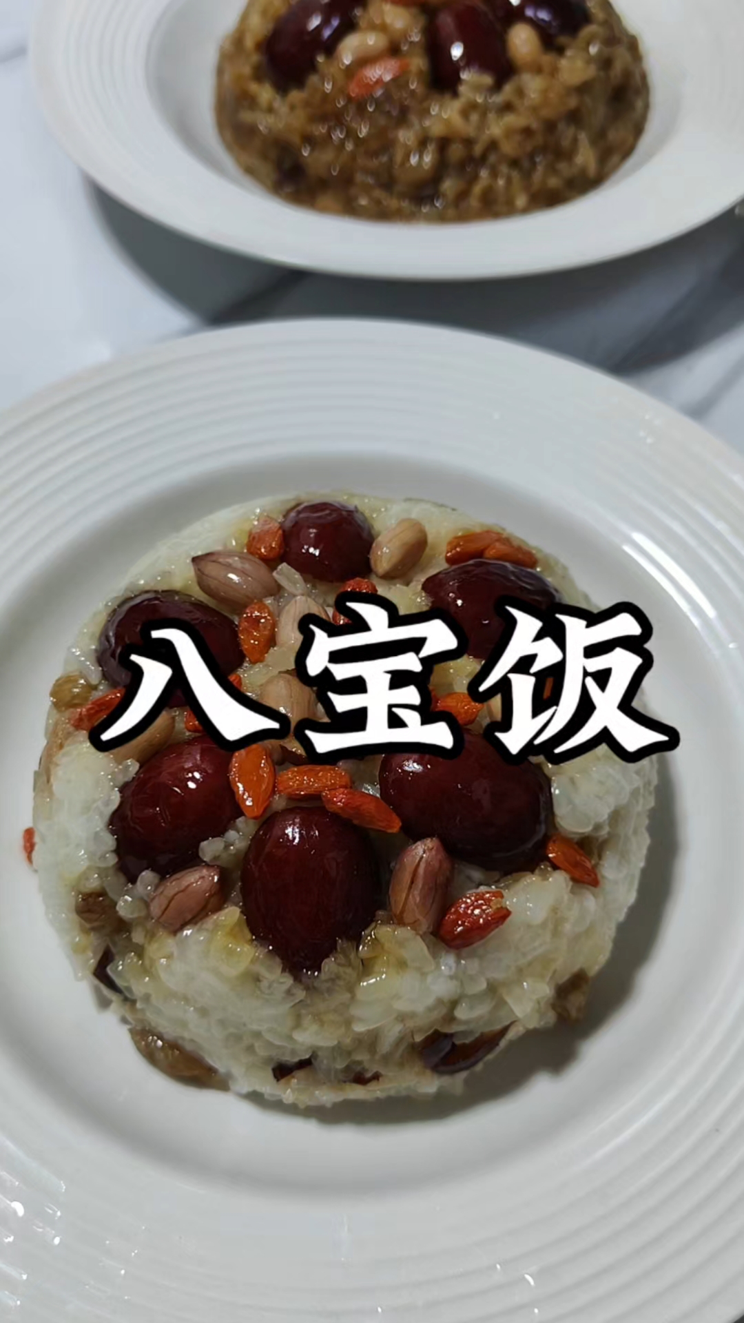 没想到八宝饭被我蒸成这样 