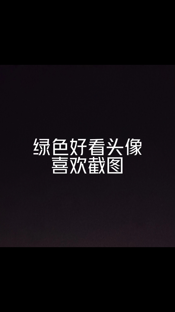 绿色的好看头像,喜欢就点个赞吧
