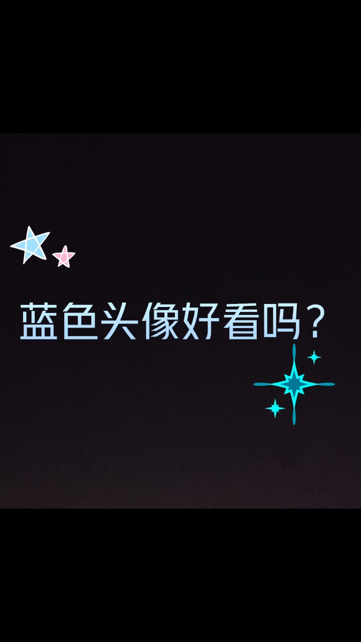 蓝色头像好看吗?喜欢点赞
