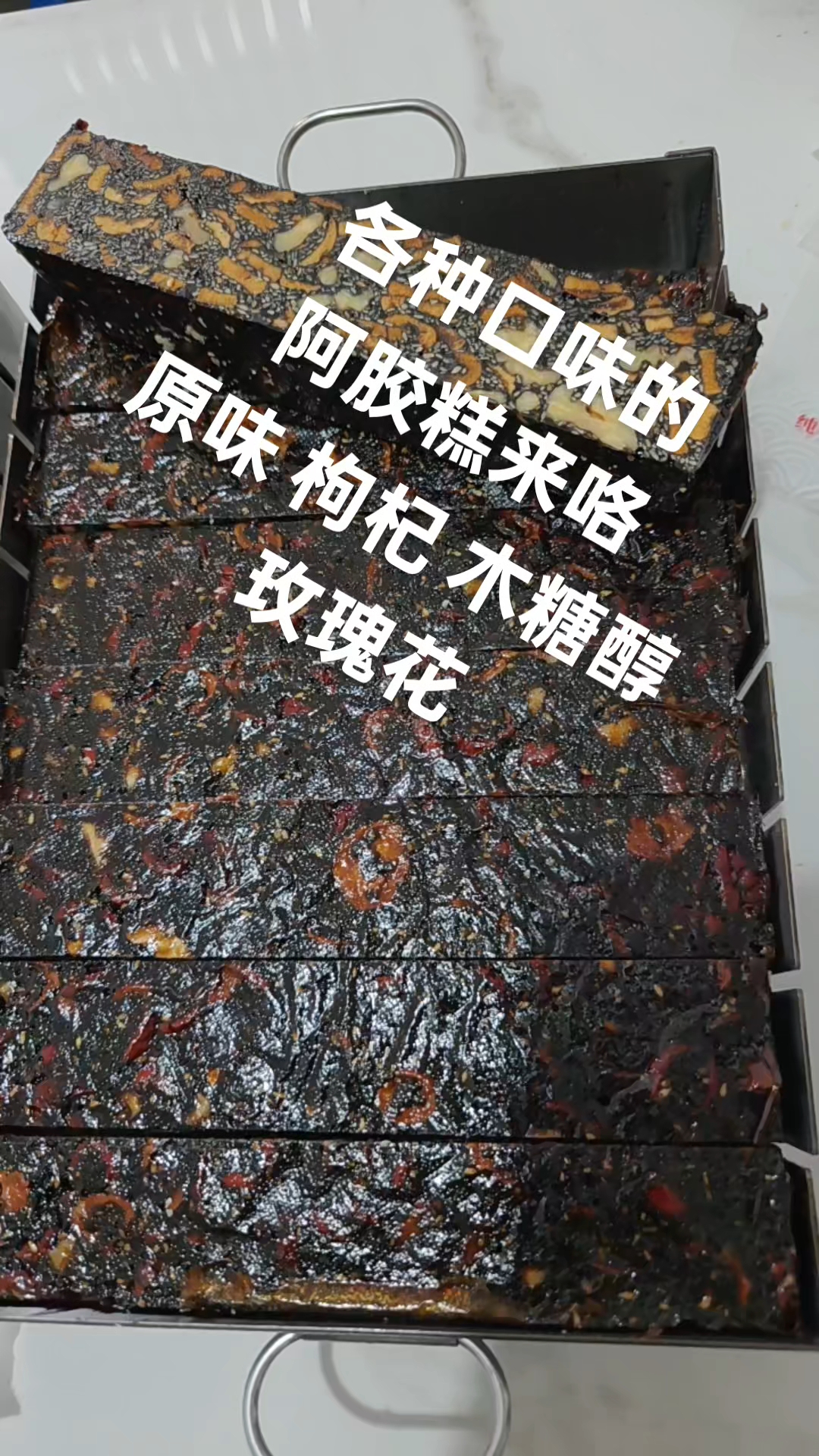 阿胶糕来啦!原味、枸杞、木糖醇、玫瑰花,多种口味任你选。滋补