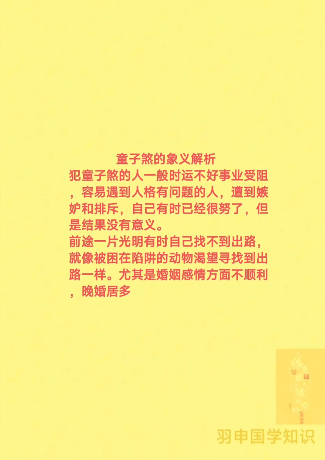 命理文化中童子煞的象义解析!