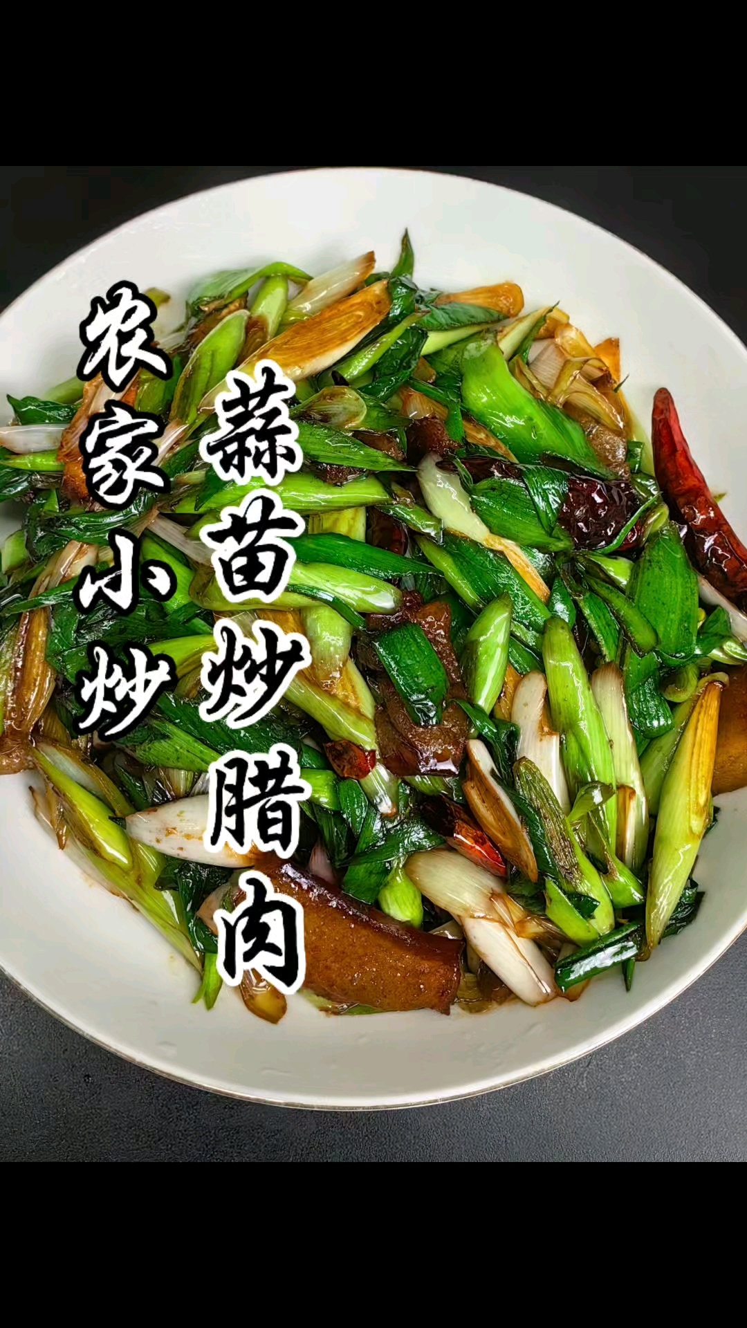 无需山珍海味，一盘腊肠炒蒜苗，便是人间至味清欢。
