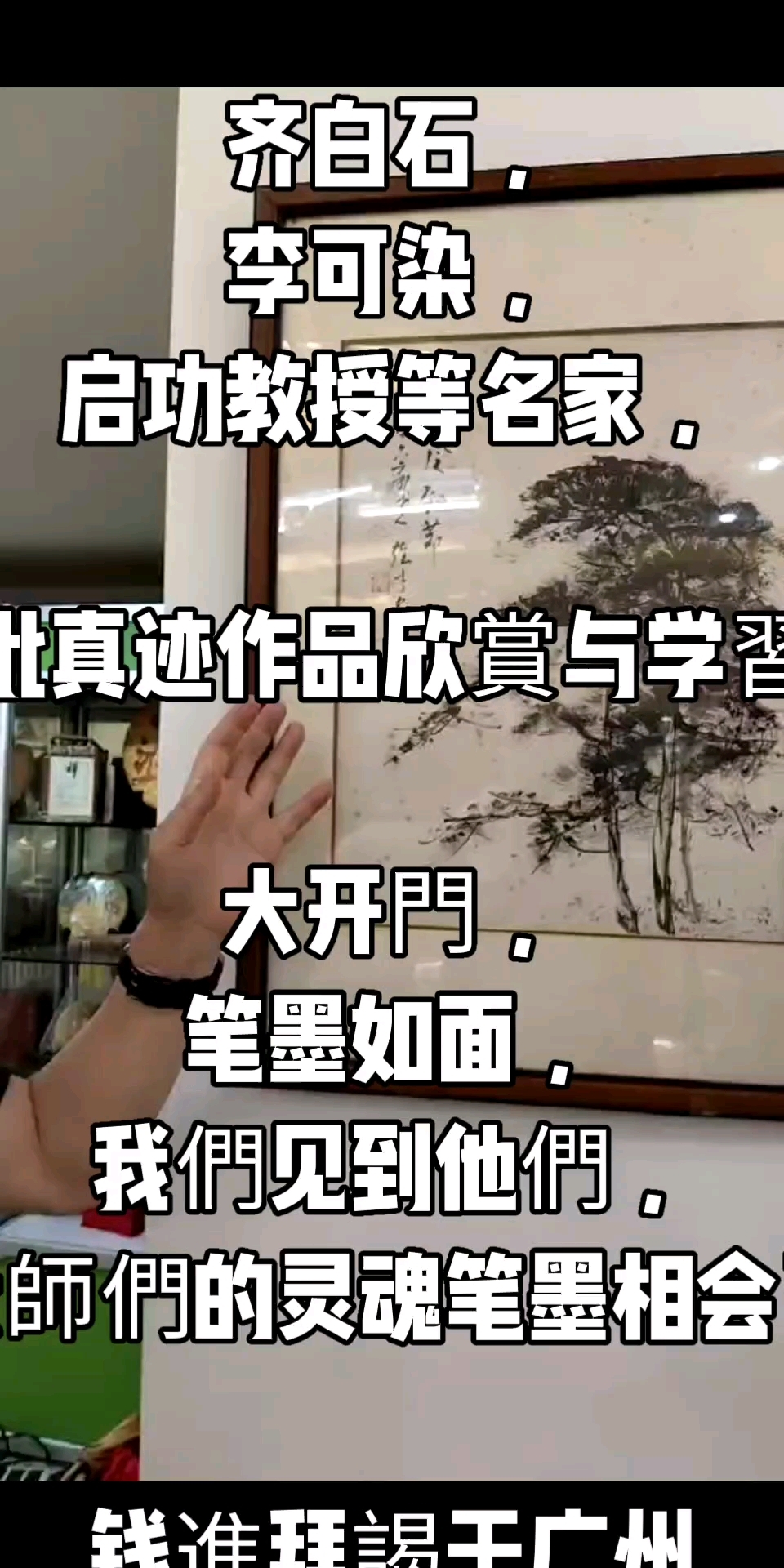 名家书画作品鉴定齐白石,李可染,启功教授等名家,一批真迹作品