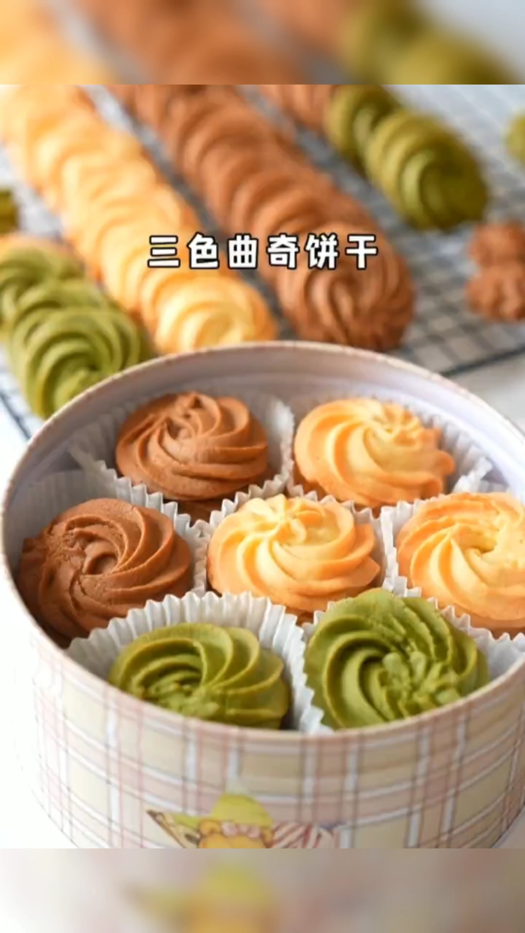 简单几步教你做出花纹清晰又酥脆的曲奇饼干