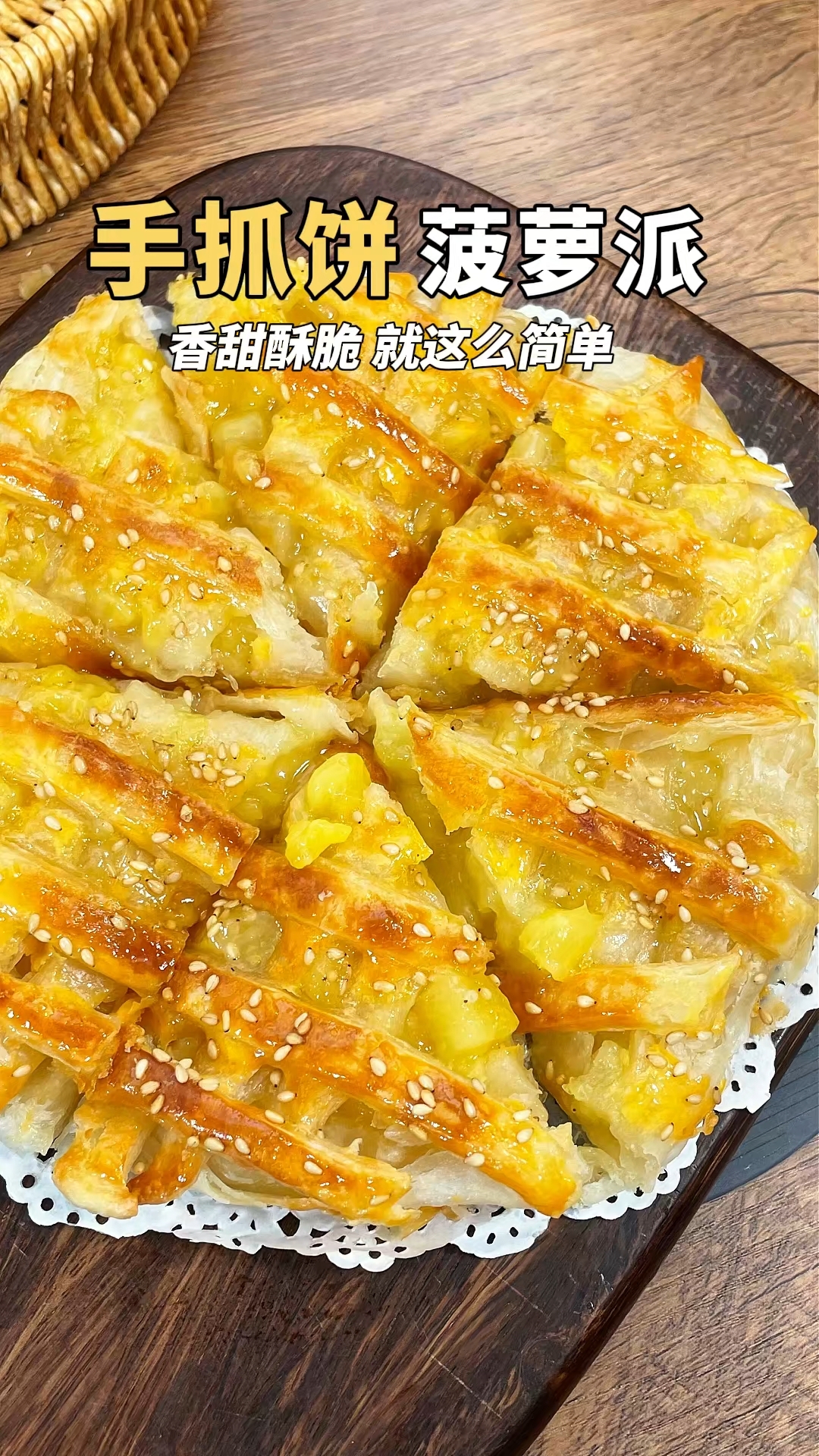 手抓饼版菠萝派!烤完酥脆香甜,一口爆汁!有空气炸锅就能做!#手抓饼新吃法##优质视频激励计