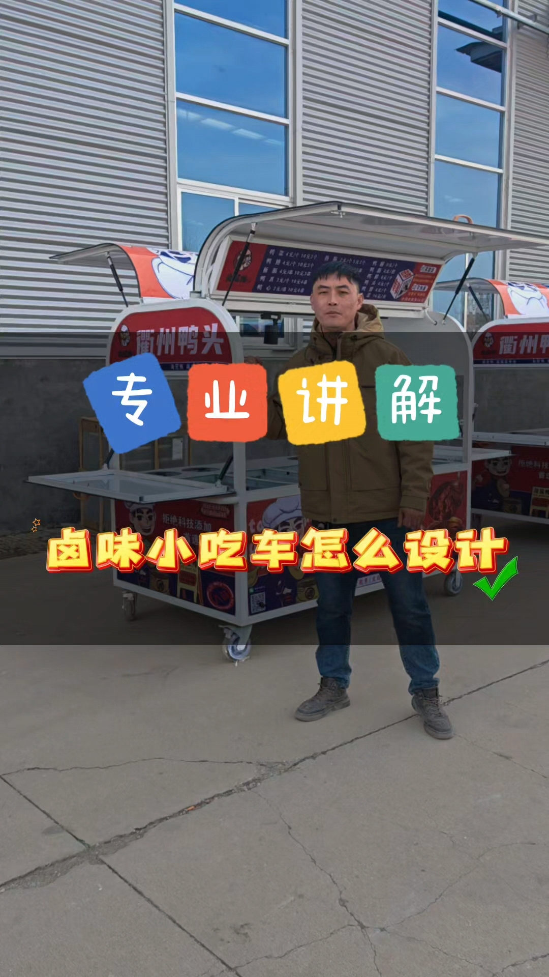 看看这款卤味摆摊车怎么设计的