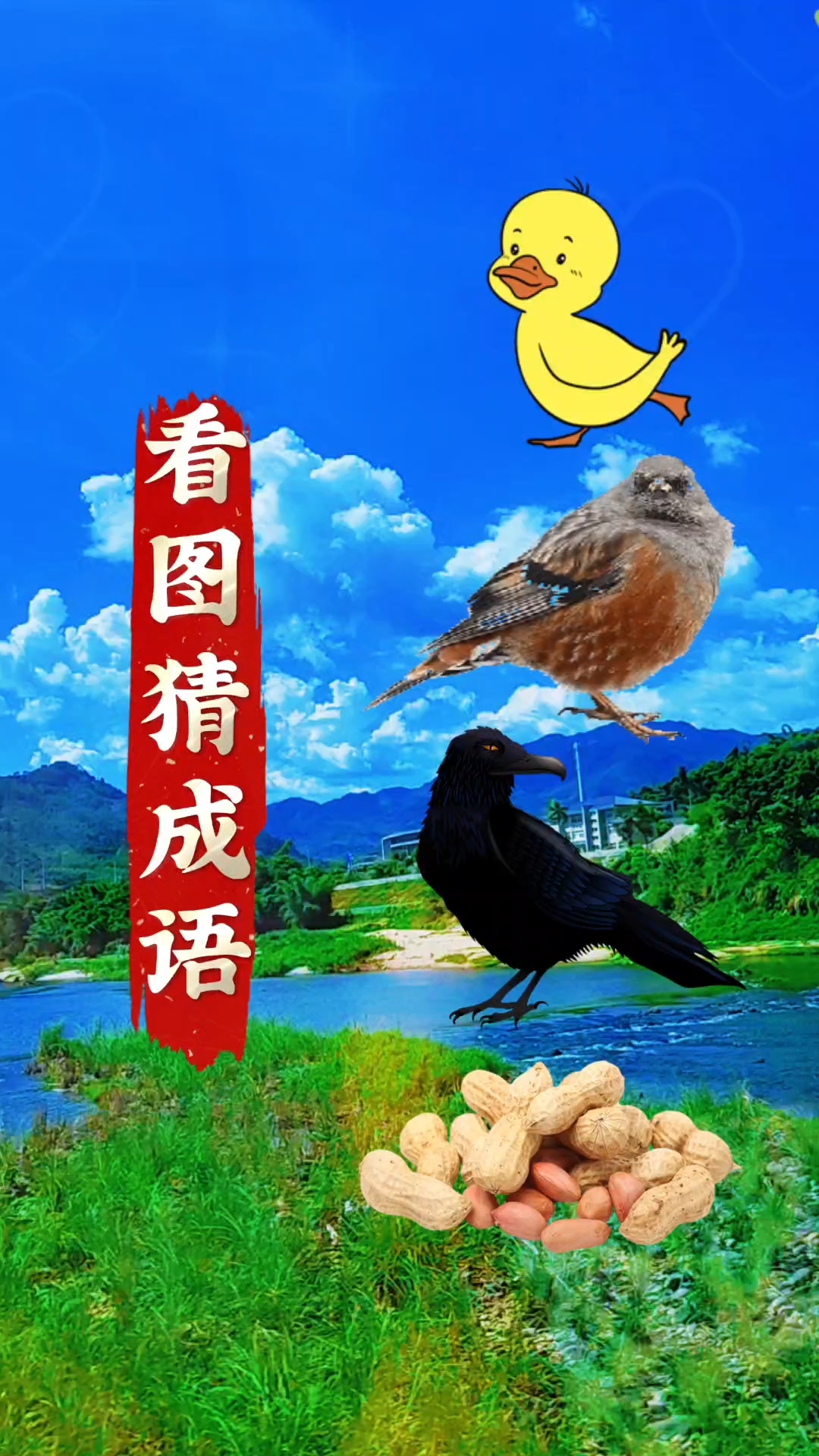 有只鸭子,喜鹊,花生,是什么成语呢?