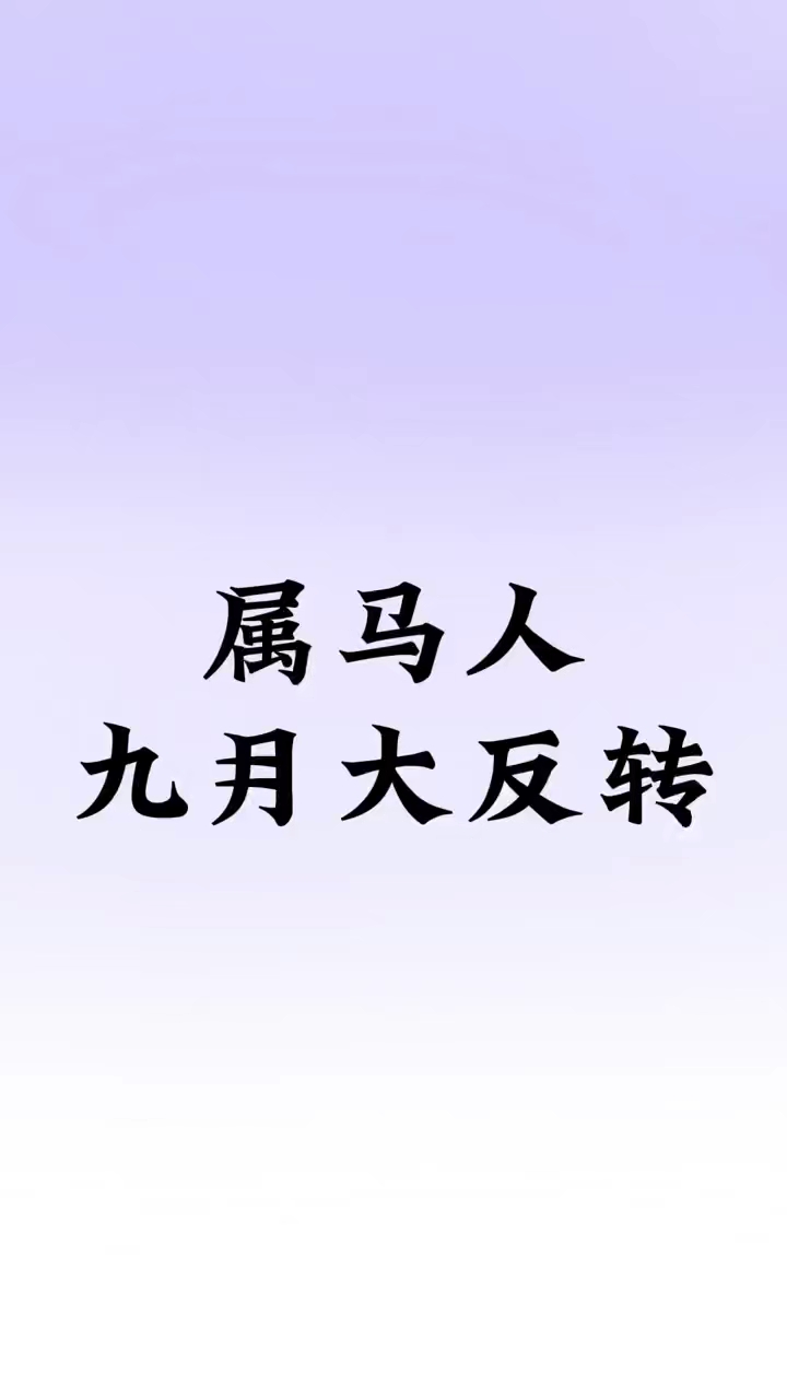 属马人九月大反转