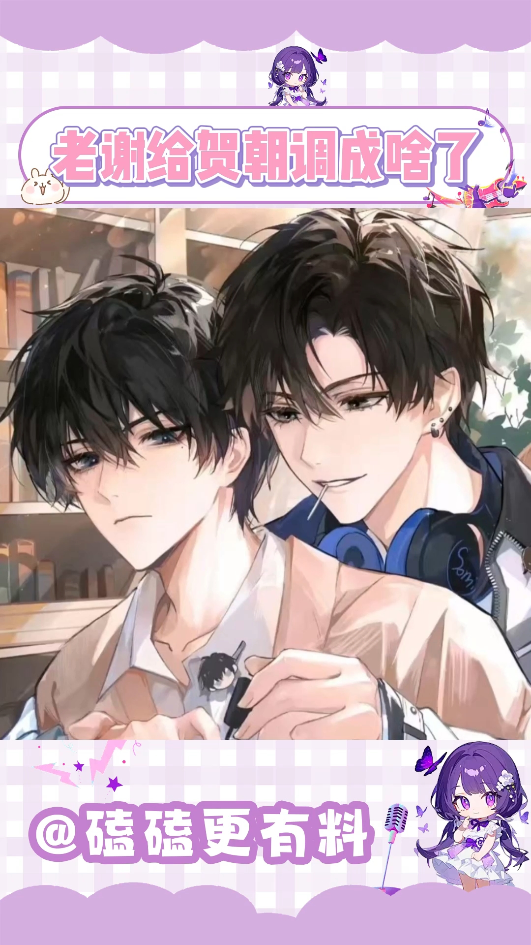 当谢俞和贺朝玩你说我猜#朝俞#小游戏