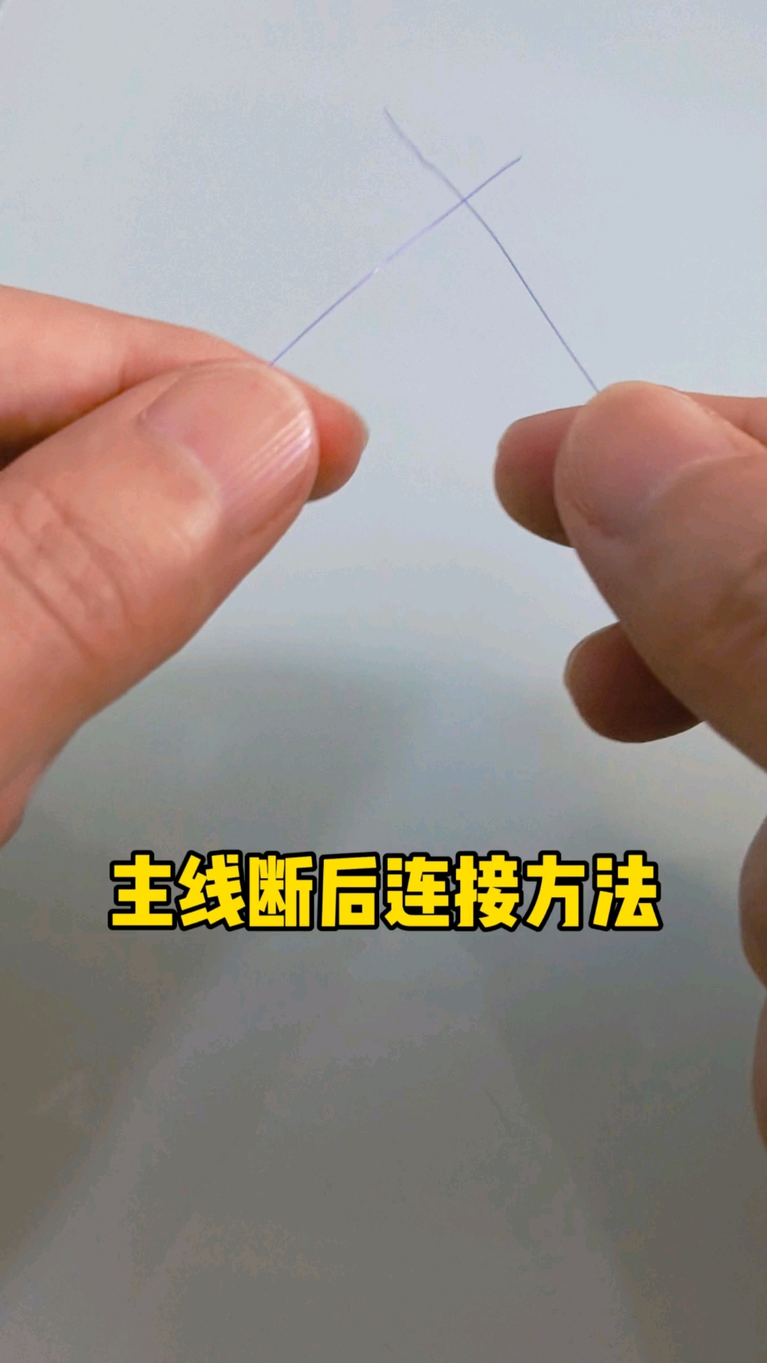 钓鱼主线断后应急连接#钓鱼# #钓鱼技巧# #鱼线# #鱼线连接# #钓鱼佬# #真实生活