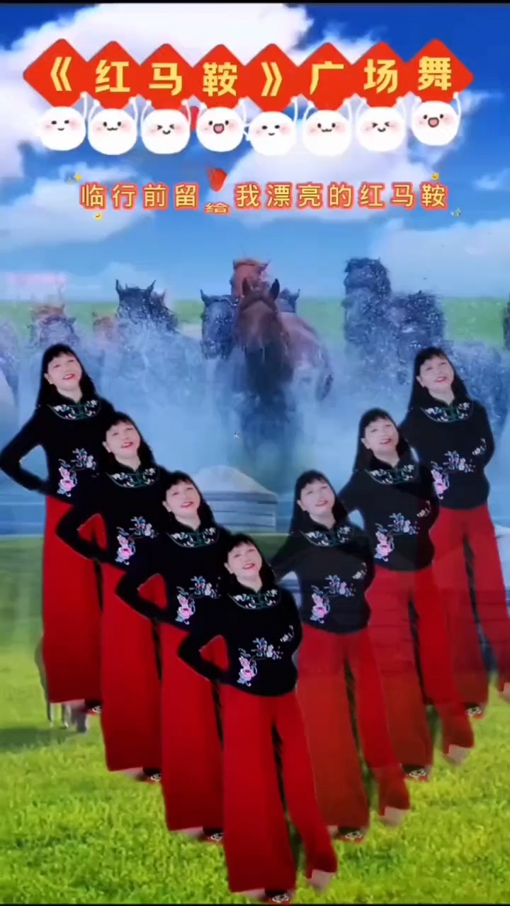 广场舞(红马鞍)又好看又简单