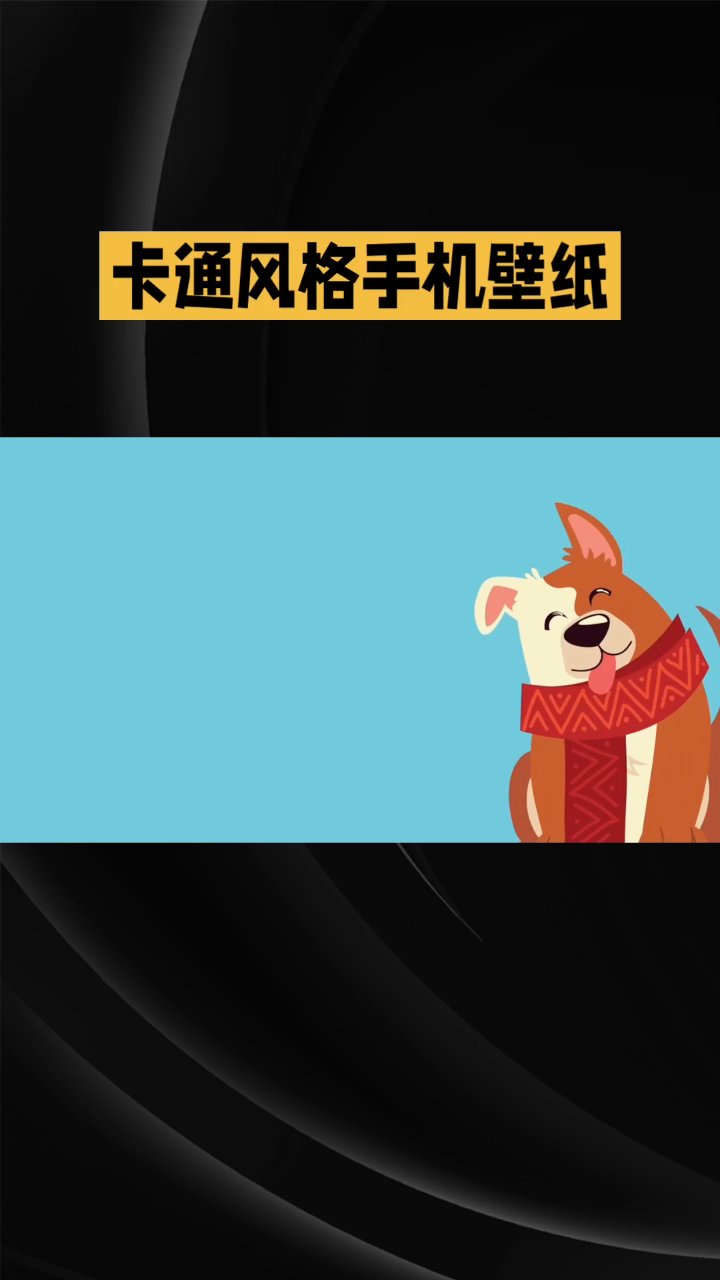 可爱的手机壁纸