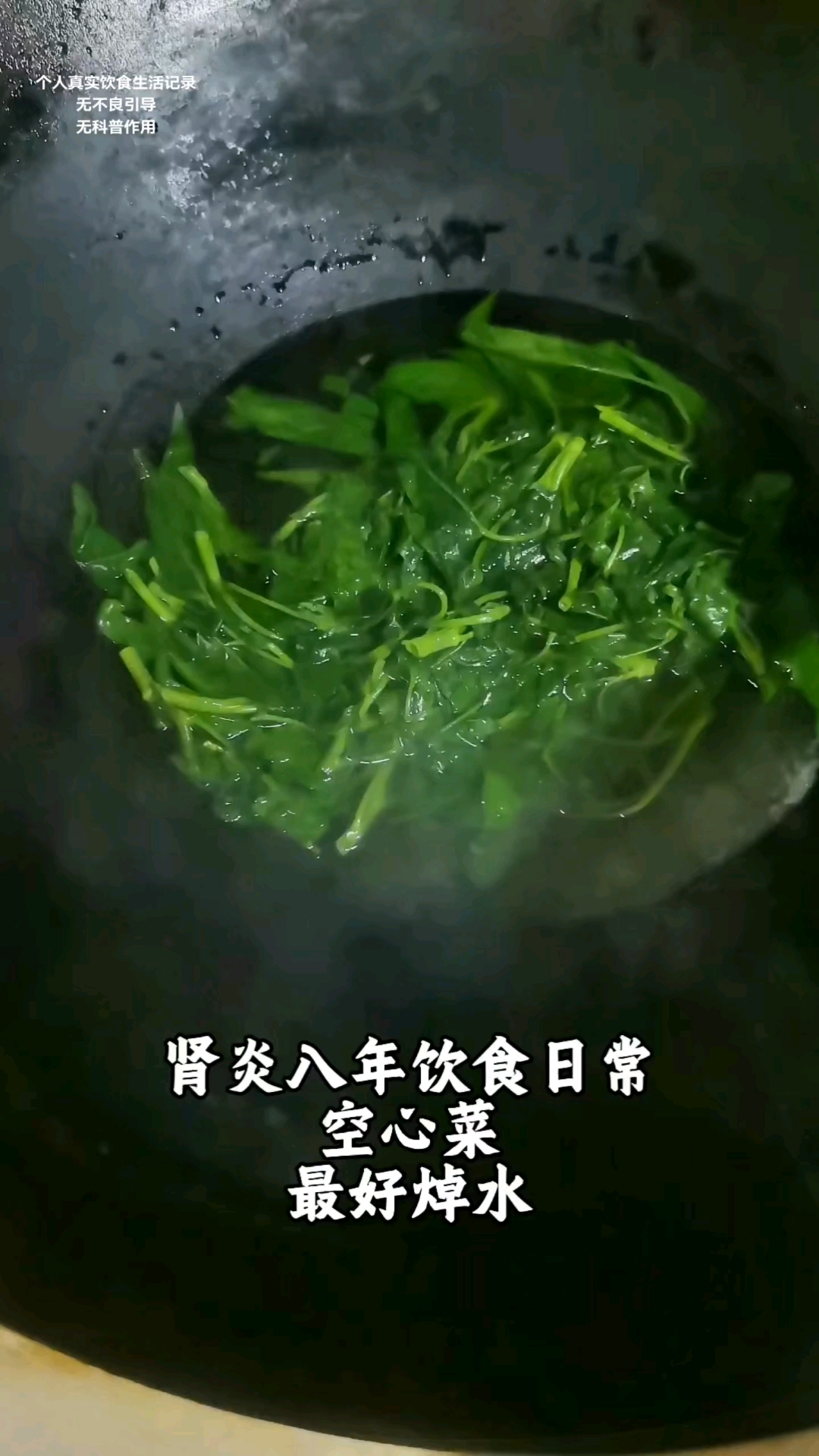 肾病八年饮食日常/晚饭,空心菜必要焯水