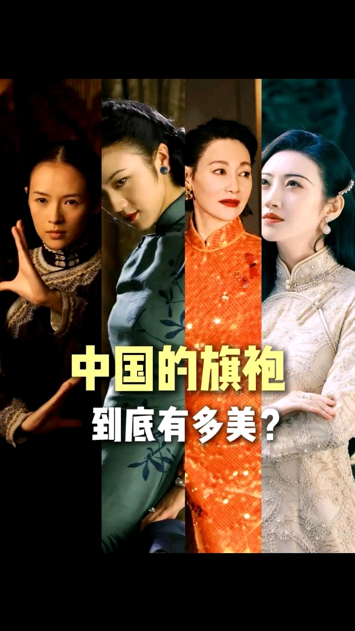 旗袍四派有多美 #音符精选#