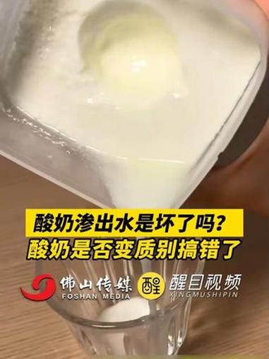 酸奶渗出水是坏了吗?酸奶是否变质别搞错了。(出镜:刘畅;编辑:杨啸峰;责编:谭泳欣;素材来