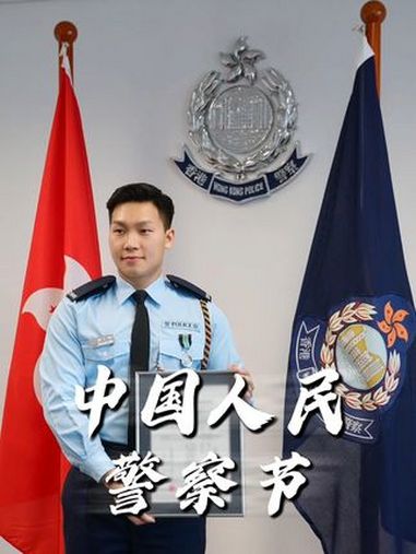 无论身在何处,我们都是中国警察!祝全体同仁,节日快乐,一路平安。香港警察 第五个中国人民警