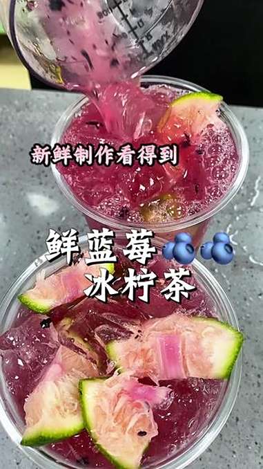蓝莓冰柠茶,酷炫好喝!新鲜懒得动 蓝莓冰茶 饮品制作