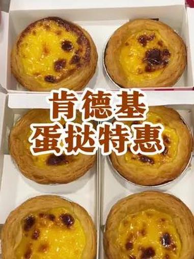 6个蛋挞只要20,爱吃肯德基蛋挞的赶紧冲 肯德基 蛋挞 周一尖叫日 我跟你讲我今天吃到好吃