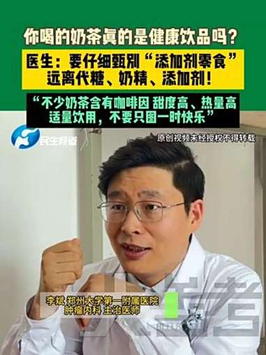 8月28日,河南郑州。你喝的奶茶真的是健康饮品吗?医生:要仔细甄别“添加剂零食”,远离代糖