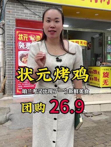 状元烤鸡～哇塞啦～快团快团～特色小吃 状元烤鸡 烤鸡 中秋佳品