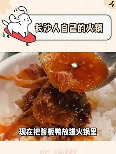 出了长沙,可再也吃不到了!来长沙必吃的酱板鸭锅底 酱板鸭的风还是吹到了火锅界 长沙 酱板鸭