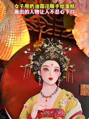 女子用奶油霜浮雕手绘蛋糕,画出的人物让人不忍心下口(来源:)