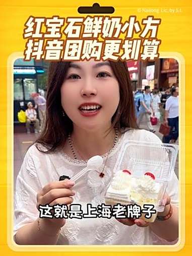 红宝石蛋糕鲜奶小方抖音团购18.6/2块,比店里买便宜,视频左下角就可以购买 红宝石蛋糕 