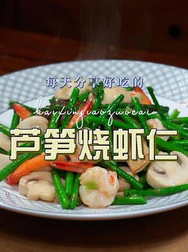 芦笋炒虾仁 芦笋搭配虾仁这样烧简单又好吃，喜欢吃芦笋的赶紧试试吧#芦笋 #虾仁