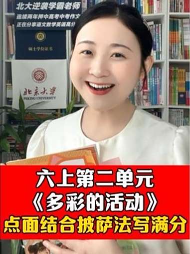 六上第二单元《多彩的活动》怎么写?点面结合披萨法教你写!更多小升初语文方法,欢迎和我系统学
