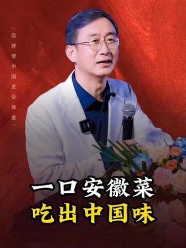 一口安徽菜吃出中国味#华红兵#安徽#安徽菜@安徽文旅