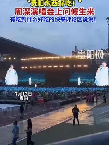 生米们快来评论区说说,有吃到什么好吃的吗?周深 演唱会 周深巡演日记