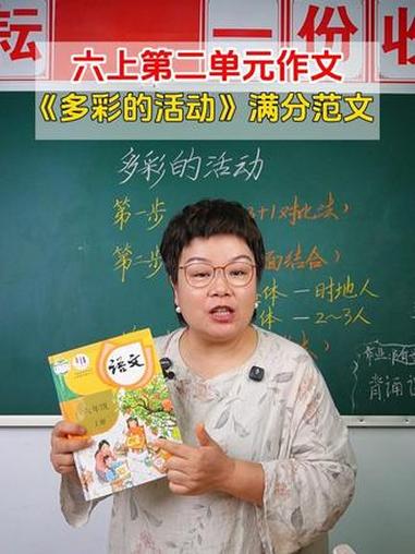 六上第二单元作文《多彩的活动》满分范文 教育 技巧方法 写作方法 范文分享