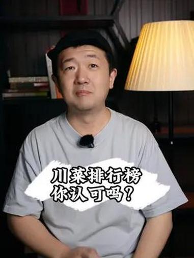 网友心中的川菜那道最好吃喃 网友心中的8到川菜排行榜,来看一下都有哪些菜