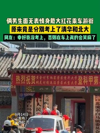 8月14日(发布),广西北流。俩男生面无表情身戴大红花乘车游街,原来竟是因为分别考上了清华