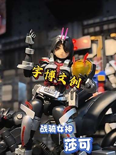 换一台素体吧宇博文创 鲨鱼战骑女神 莎可 模型 机娘 胶佬 假面骑士 莎可