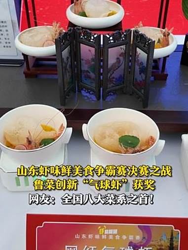8月17日，济宁任城，“虾”路相逢·山东虾味鲜美食争霸赛决赛，济宁“孔孟天团”队的创新菜“