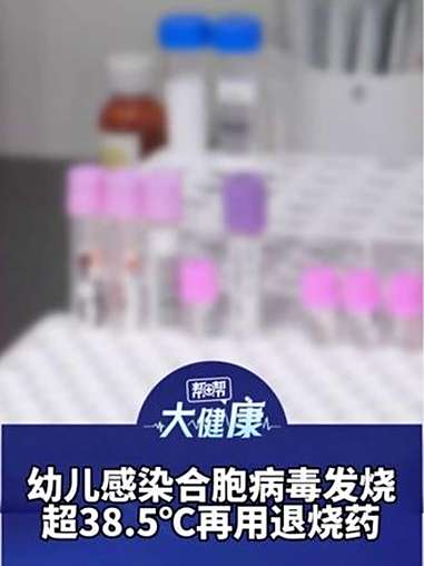 进入高发期!幼儿感染合胞病毒发烧 超38.5℃再用退烧药 医生:止咳可用罗汉果+白萝卜煮水