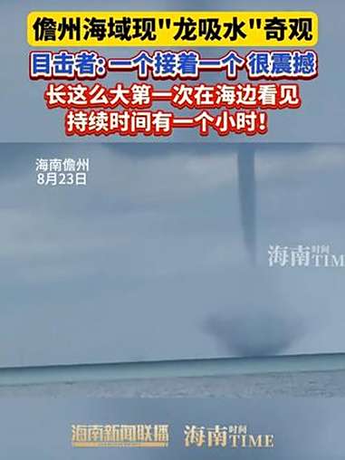 儋州海域现“龙吸水”奇观,目击者:一个接着一个 很震撼,长这么大第一次在海边看见,持续时间