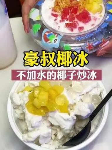 喝过不加一滴水的椰子炒冰么?豪叔椰冰来了,现炒椰子冰,暴打椰奶,夏日消暑好味道