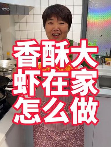 给孩子们做的香酥大虾,盘子都舔干净了 美食 美食教程 香酥虾 避风塘炒虾 大虾