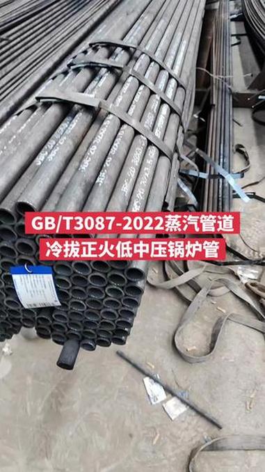 GB/T3087-2022蒸汽管道,冷拔正火无缝钢管,低中压锅炉管#锅炉管 #螺纹烟管 #