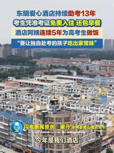 东明爱心酒店持续助考13年，考生凭准考证免费入住，还包早餐。酒店阿姨连续五年为高考生做饭，