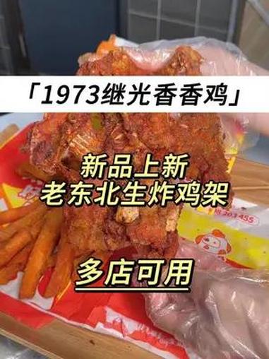 继光香香鸡有东北大鸡架了 早就听说东北那嘎达嚎横,这老东北生炸鸡架名不虚传呐!继光香香鸡 