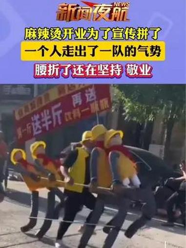 6月1日(发布日期),山西。麻辣烫开业为了宣传拼了,一个人走出了一队的气势,后面的都腰折了