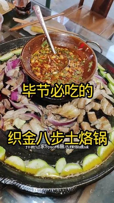 毕节必吃的织金八步土烙锅现抖音推出特惠团购套餐快快艾特她一起吃土烙锅 毕节美食 土烙锅 附